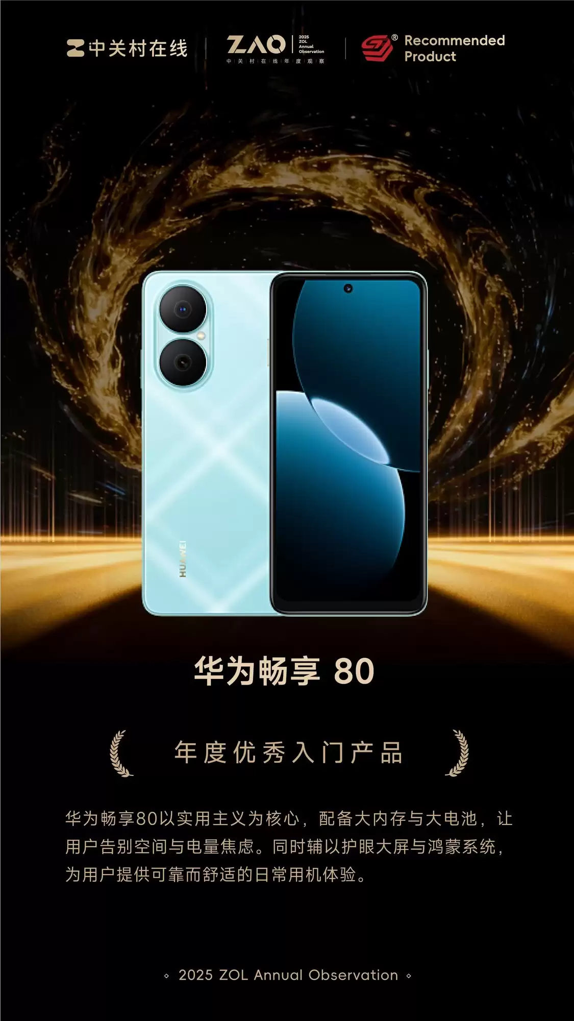 ZOL推荐2025年度优秀入门产品:华为畅享 80