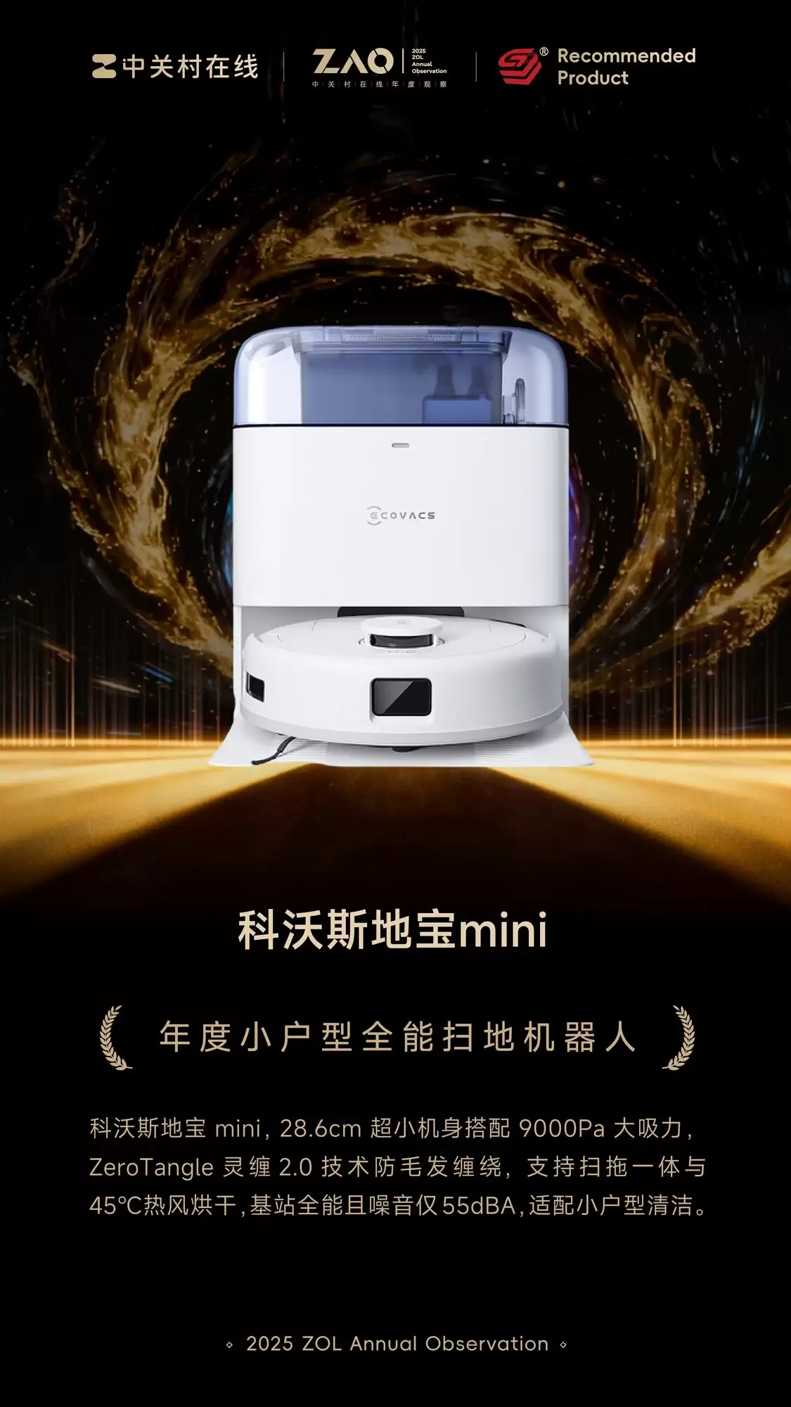 ZOL推荐2025年度小户型全能扫拖机器人:科沃斯地宝 mini