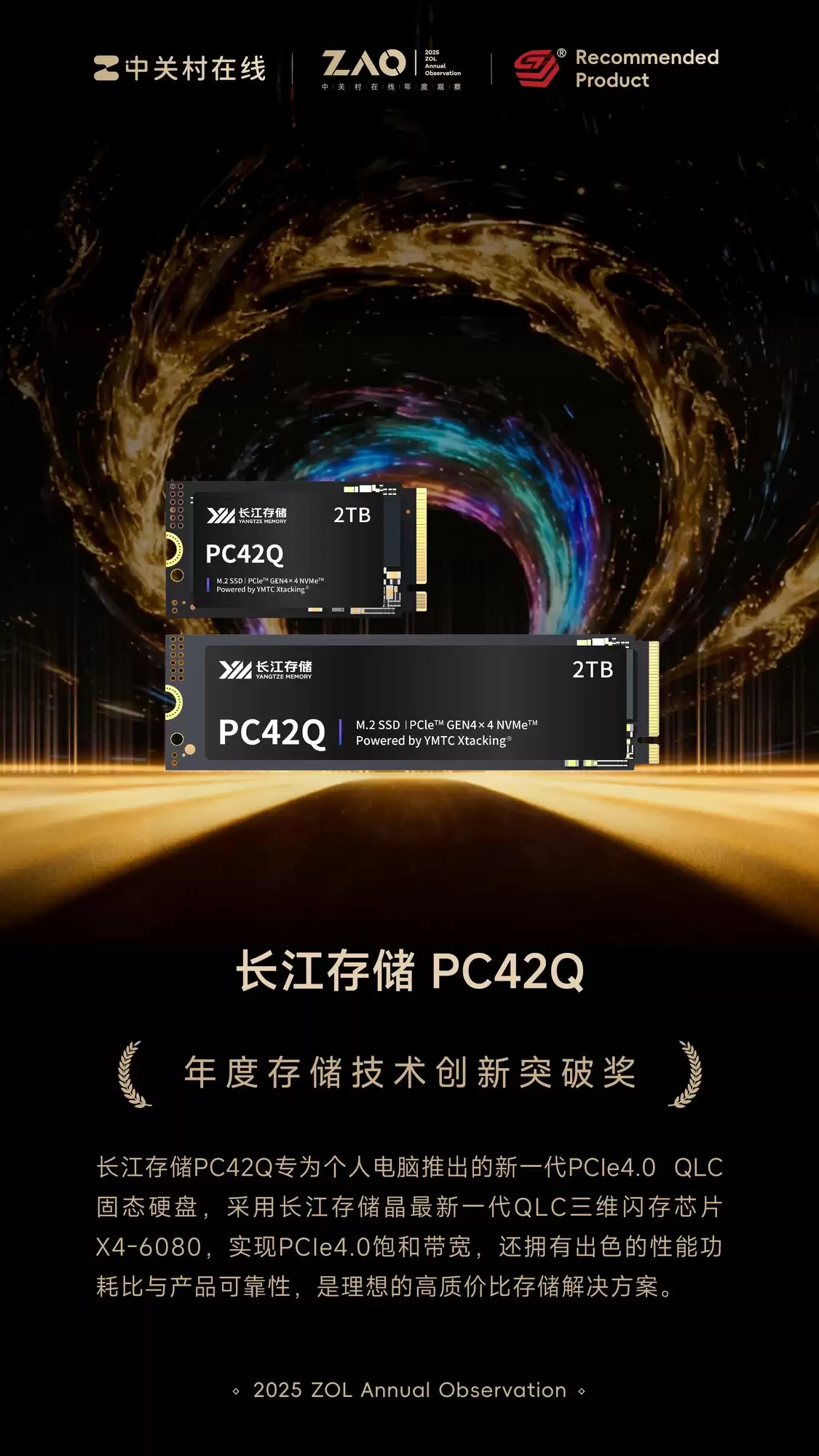 ZOL推荐2025年度存储技术创新突破奖： 长江存储PC42Q商用消费级固态硬盘