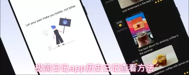 极简日记app历史日记查看方法