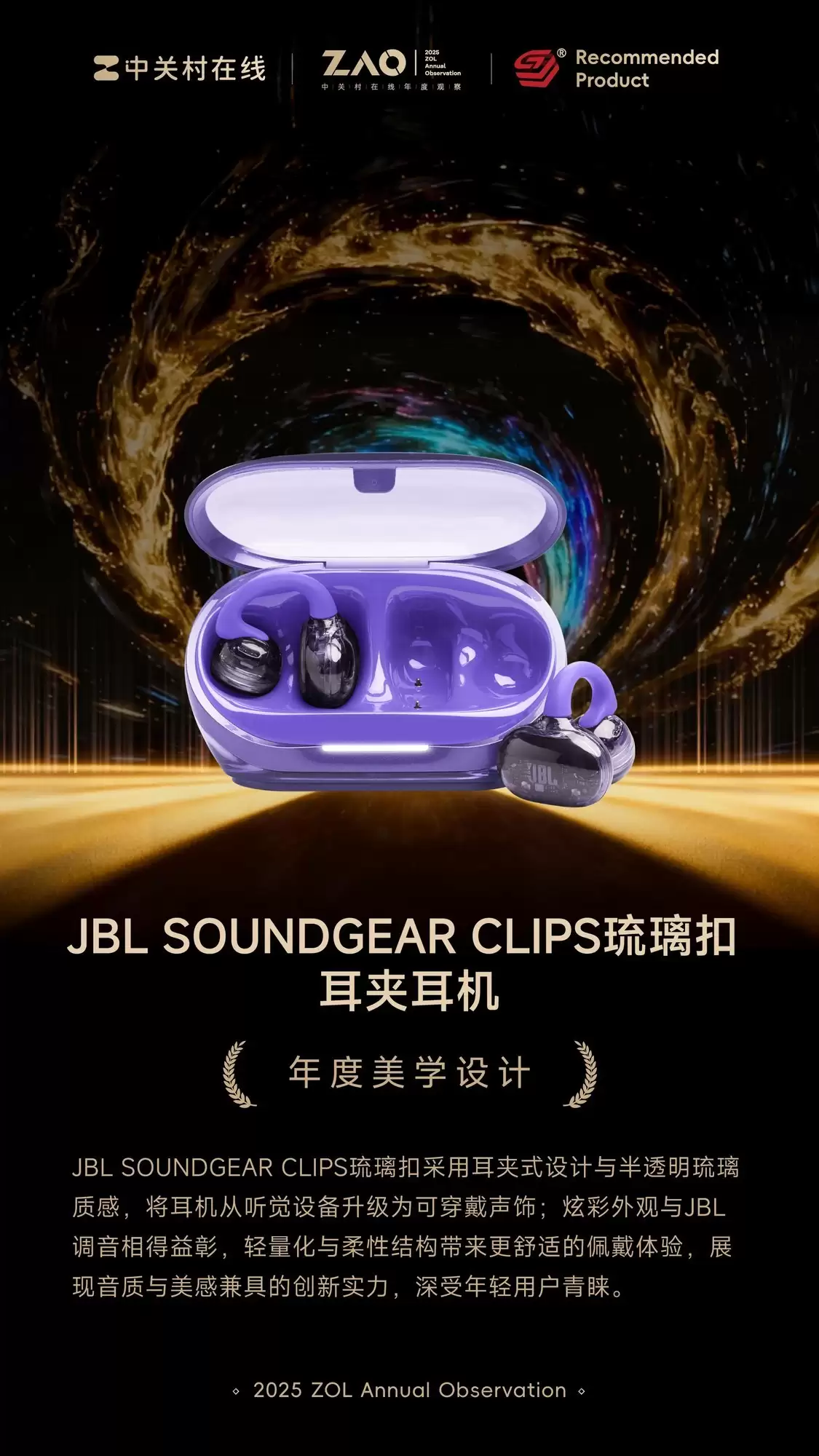 ZOL推荐2025年度美学设计：JBL SoundGear Clips琉璃扣 耳夹式耳机