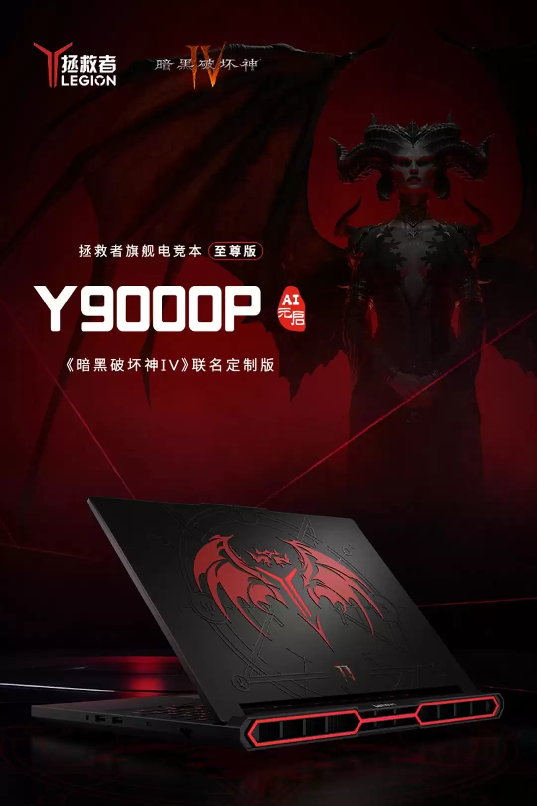 聯想拯救者推出《暗黑破壞神 IV》聯名定製版 Y9000P 至臻版遊戲本、170W 氮化鎵適配器