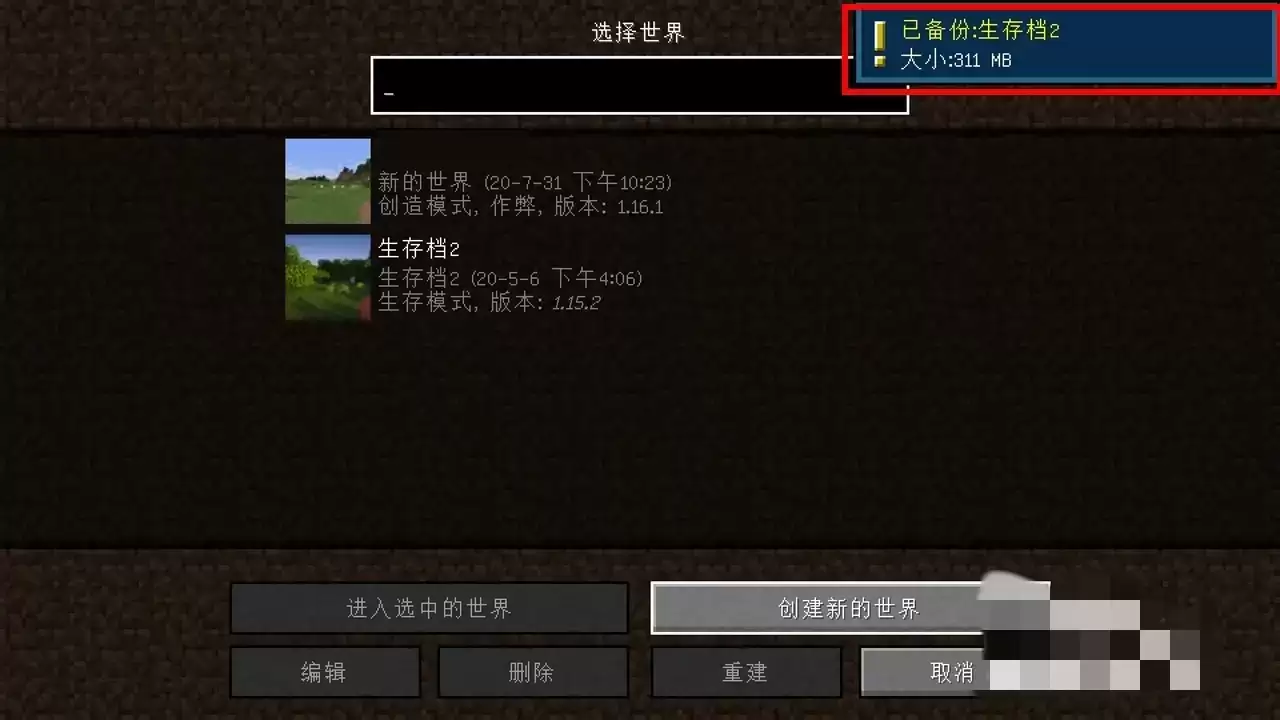 我的世界备份了怎么导出2026