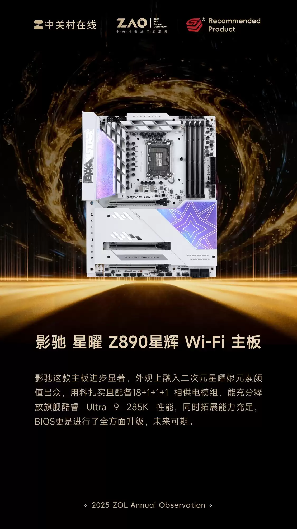 ZOL推荐2025年推荐主板:影驰 星曜 Z890星辉 Wi-Fi 主板获奖