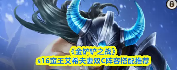 《金铲铲之战》s16蟒王艾希夫妻档C阵容搭配推荐