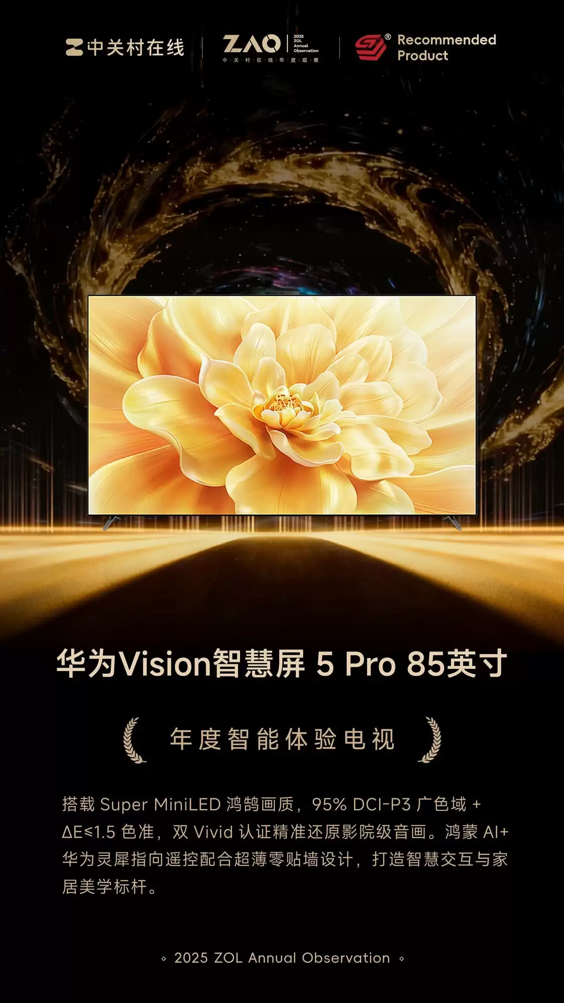 ZOL推荐2025年度智能体验电视：华为智慧屏Vision 5 Pro 85英寸