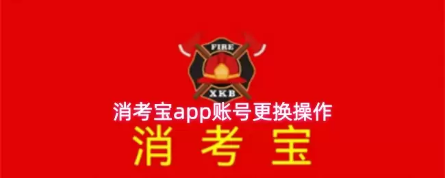 消考宝app账号更换操作