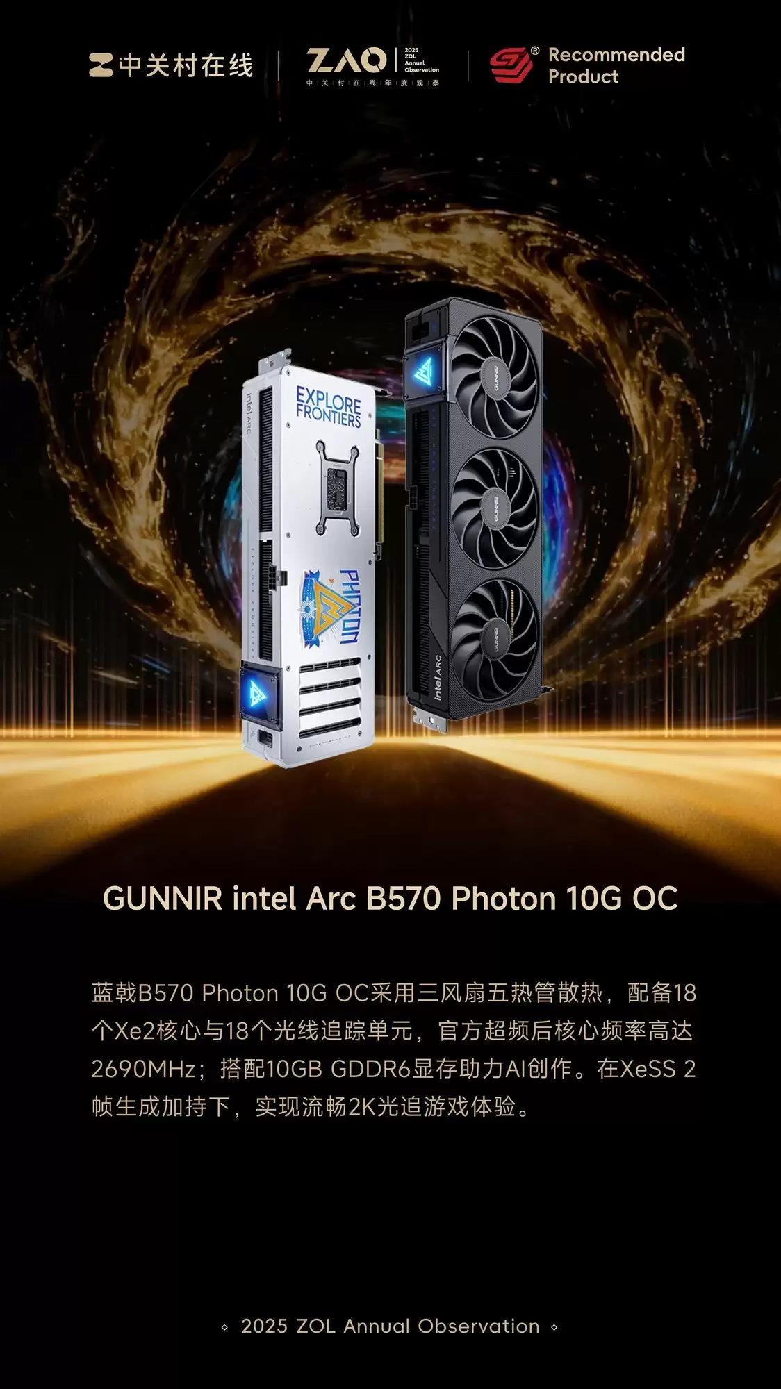 ZOL推荐2025年度推荐显卡：GUNNIR intel Arc B570 Photon 10G OC