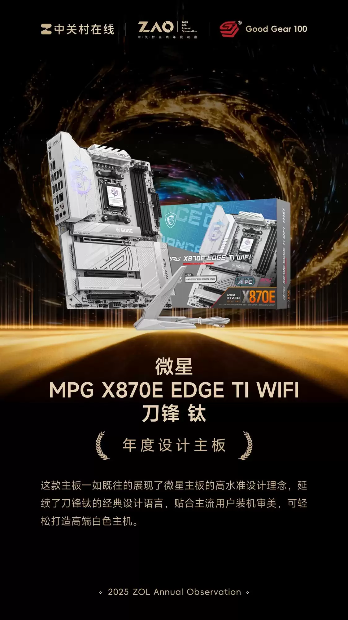 GG100 2025年度设计主板：微星MPG X870E EDGE TI WIFI 刀锋 钛主板
