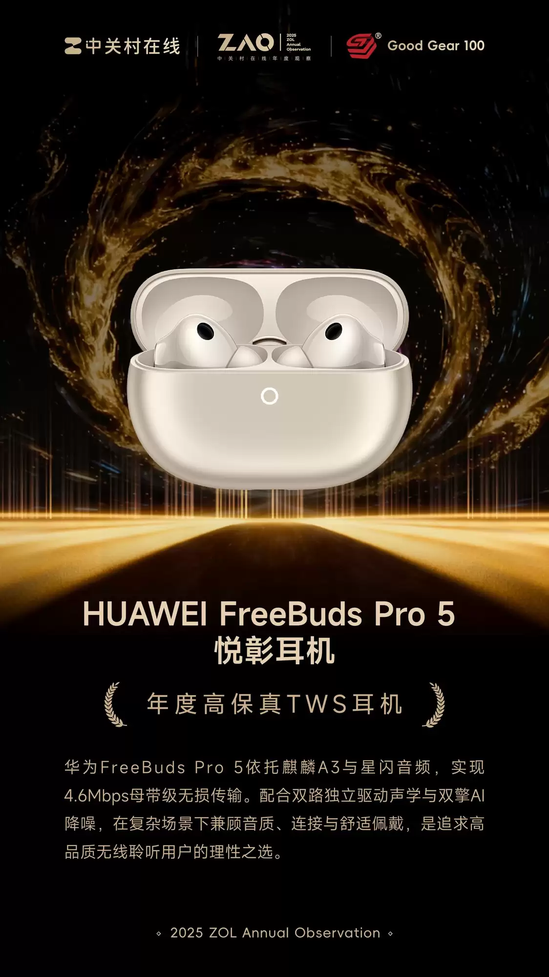 GG100 2025年度高保真TWS耳机：HUAWEI FreeBuds Pro 5 悦享耳机