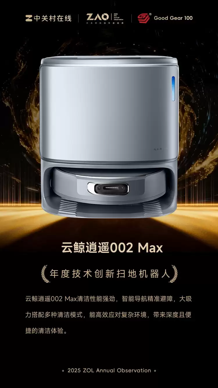 GG100 2025年度技术创新扫地机器人：云鲸逍遥002 Max