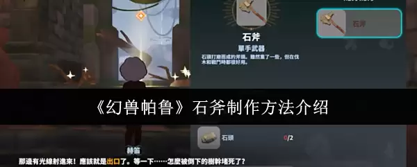 《幻兽帕鲁》石斧制作方法介绍