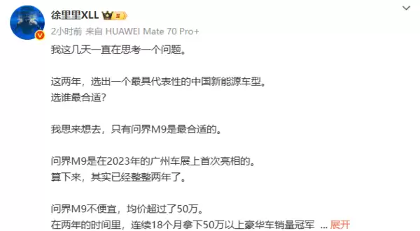 你认可否!博主:近两年最具代表性中国新能源车型非问界M9 没有之一