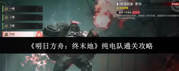 《明日方舟：终末地》纯电队通关攻略