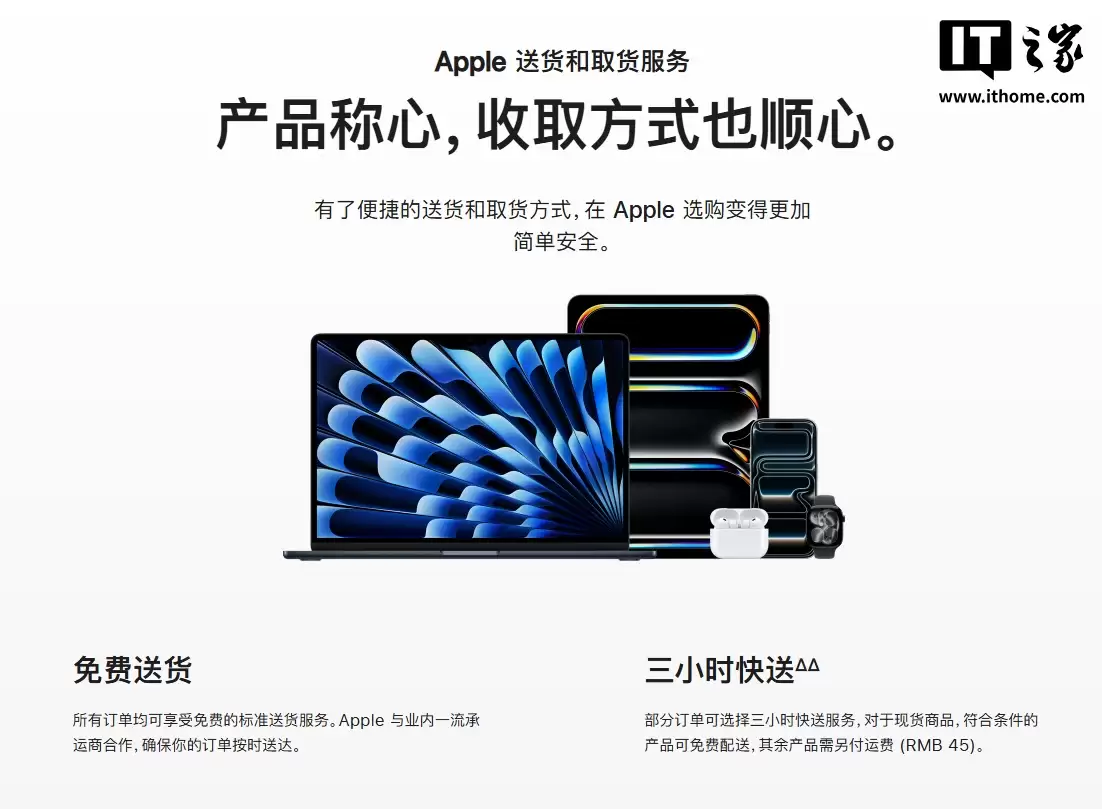 针对 iPhone、iPad、Mac 等部分产品,苹果官网推出免费“三小时快送”服务