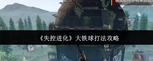 《失控进化》大铁球打法攻略