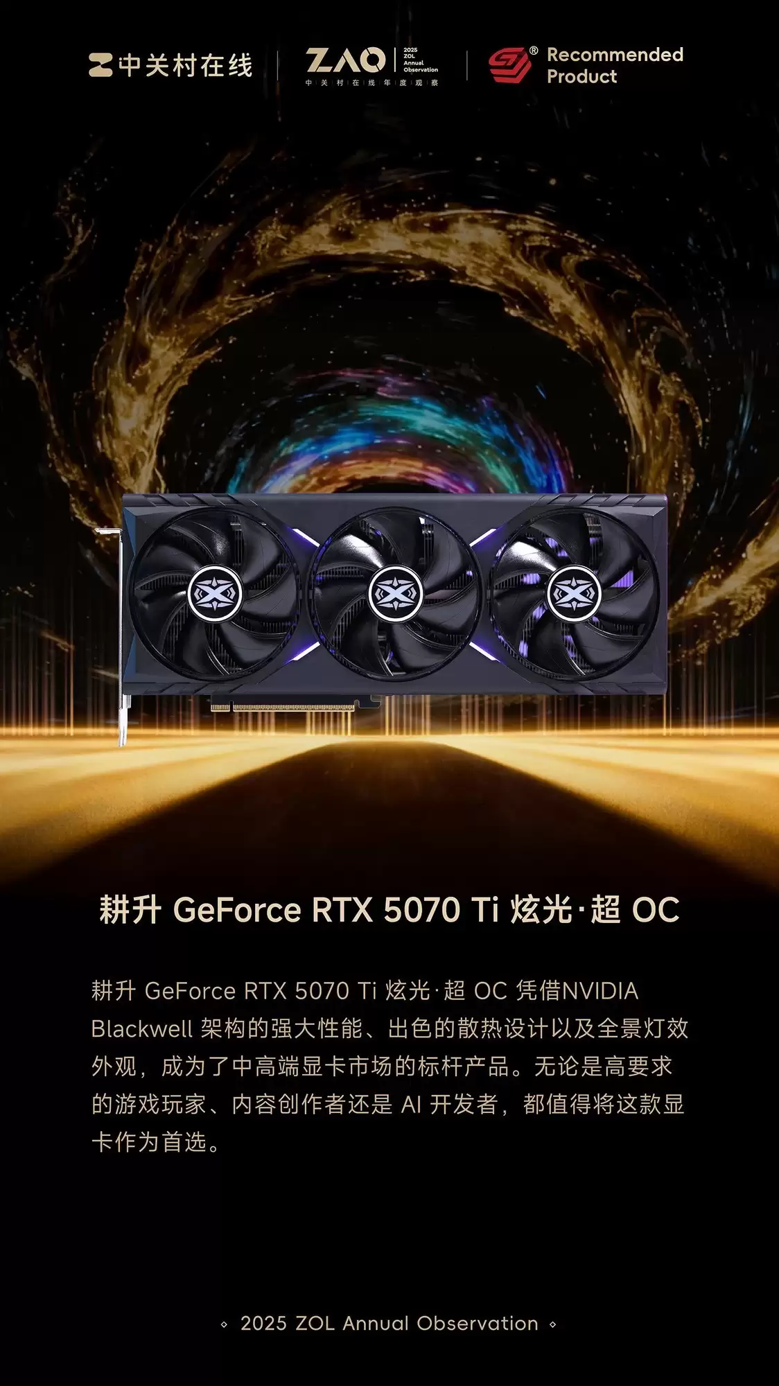 ZOL推荐2025年度推荐显卡：耕升 GeForce RTX 5070 Ti 炫光·超 OC