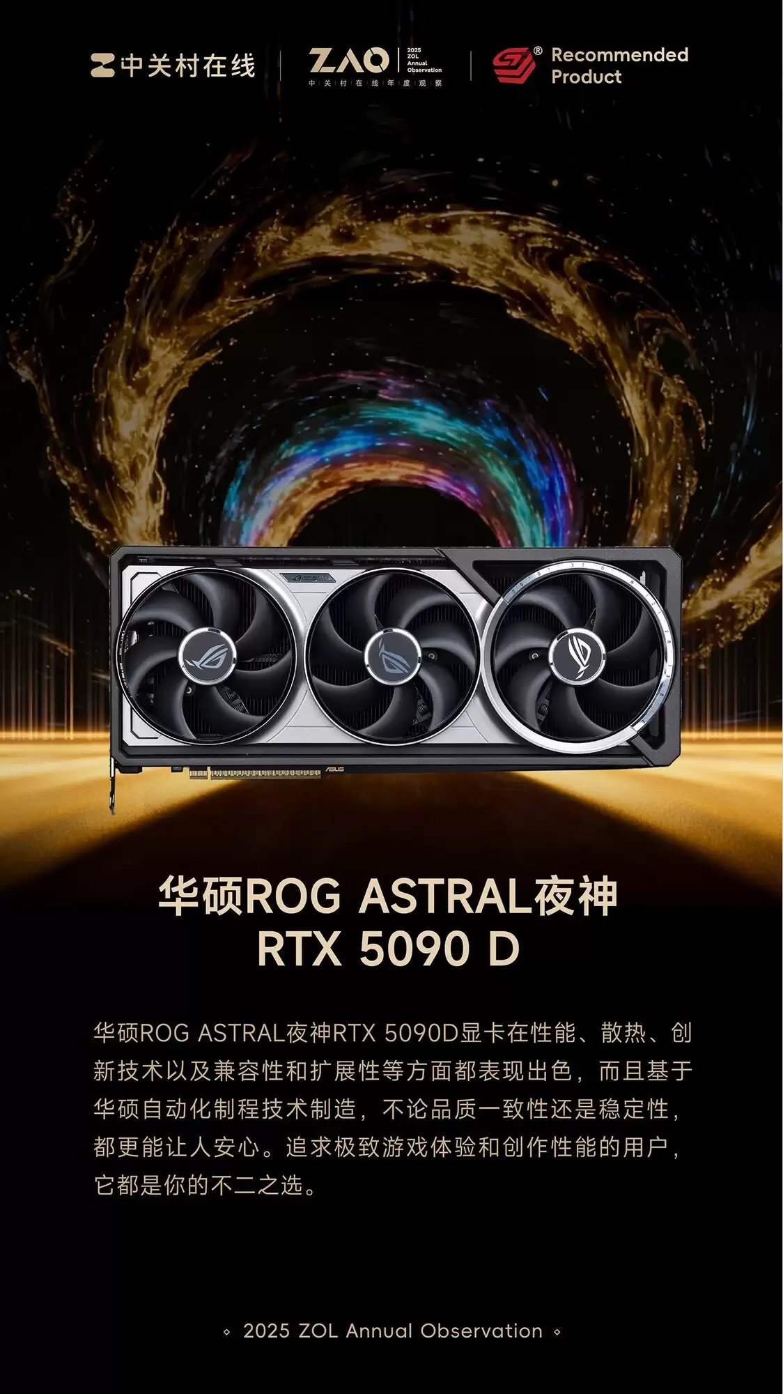 ZOL推荐2025年度推荐显卡：华硕ROG ASTRAL夜袭者RTX 5090 D