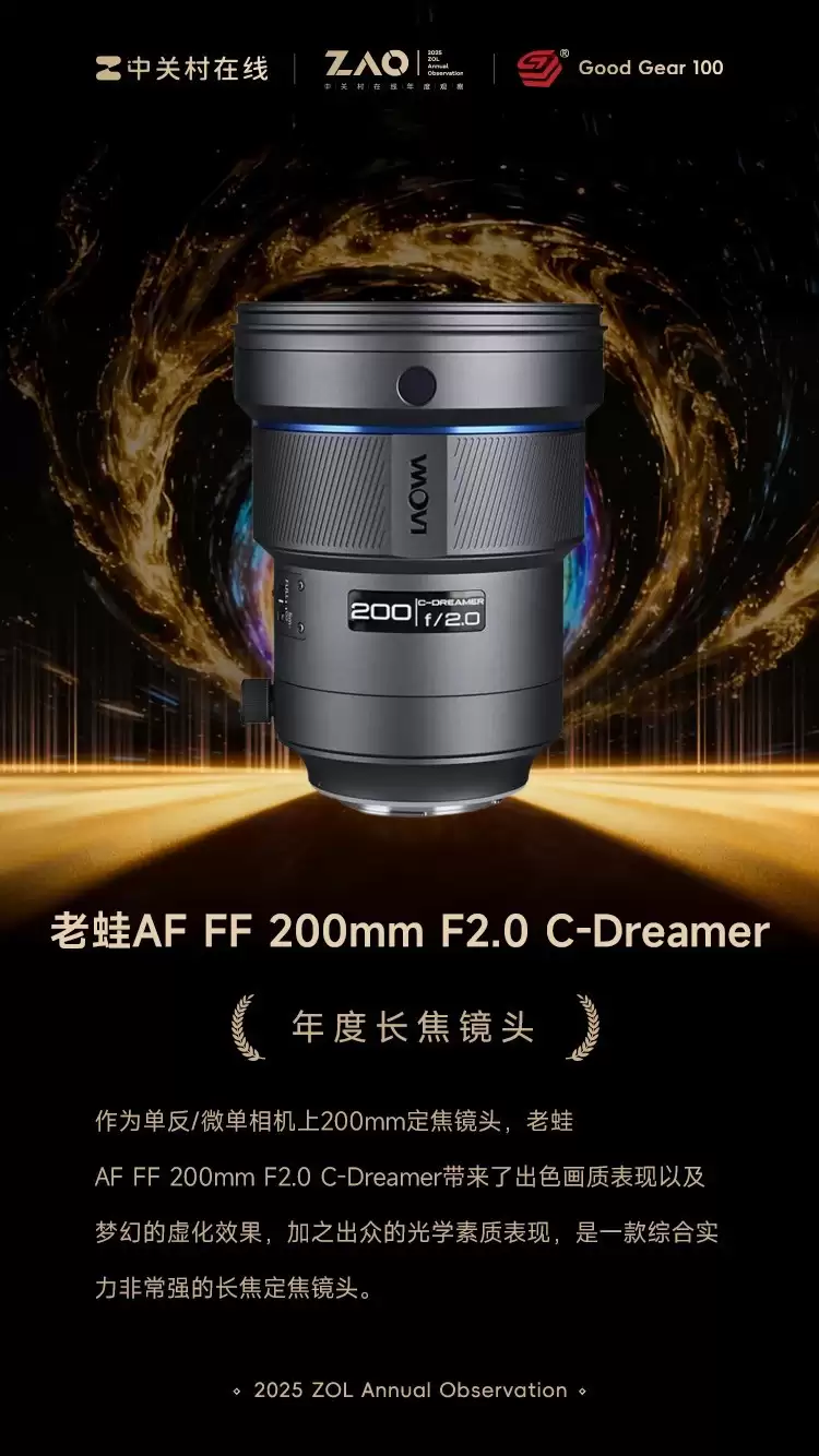 GG100 2025年度长焦镜头：老蛙AF FF 200mm F2.0 C-Dreamer