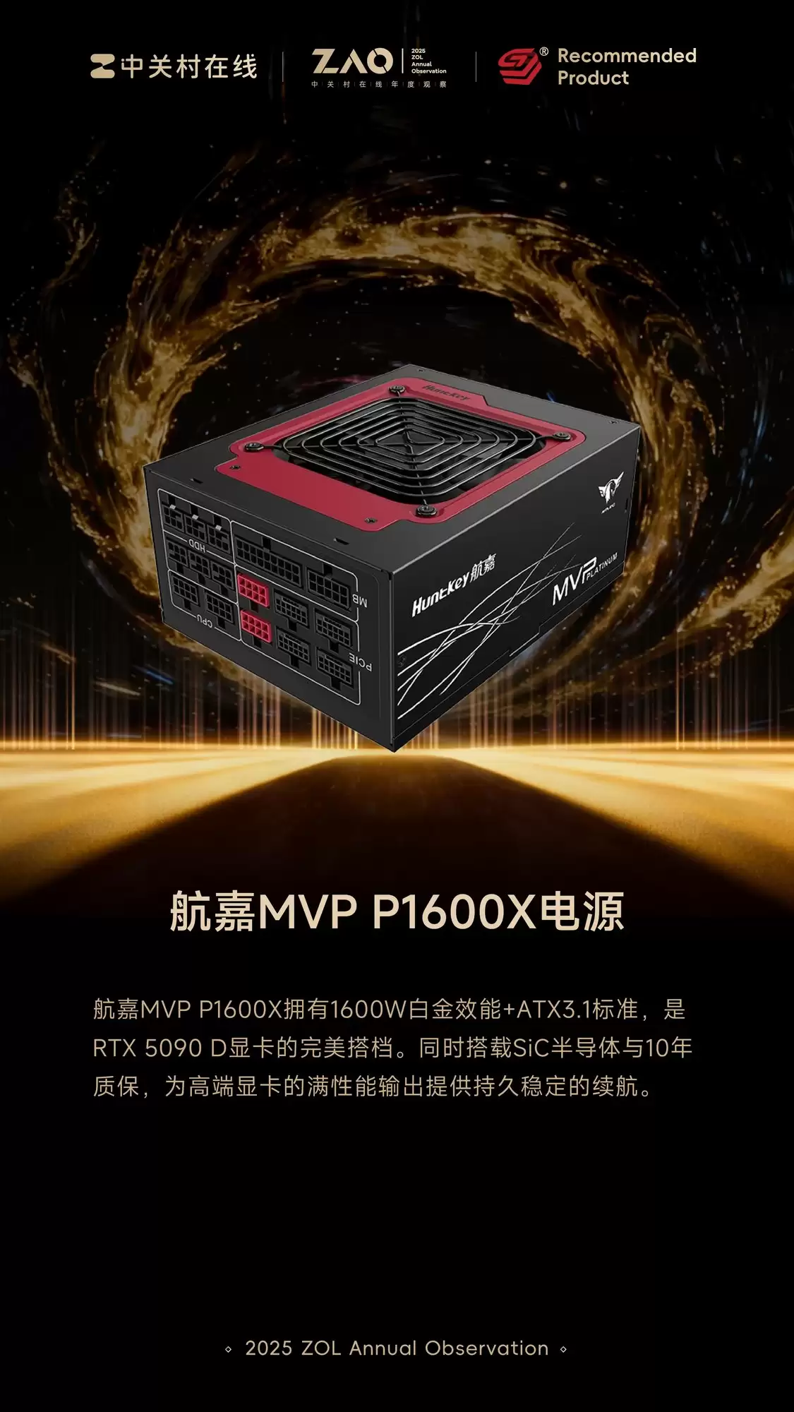 ZOL推荐2025年度性能旗舰:航嘉MVP P1600X电源