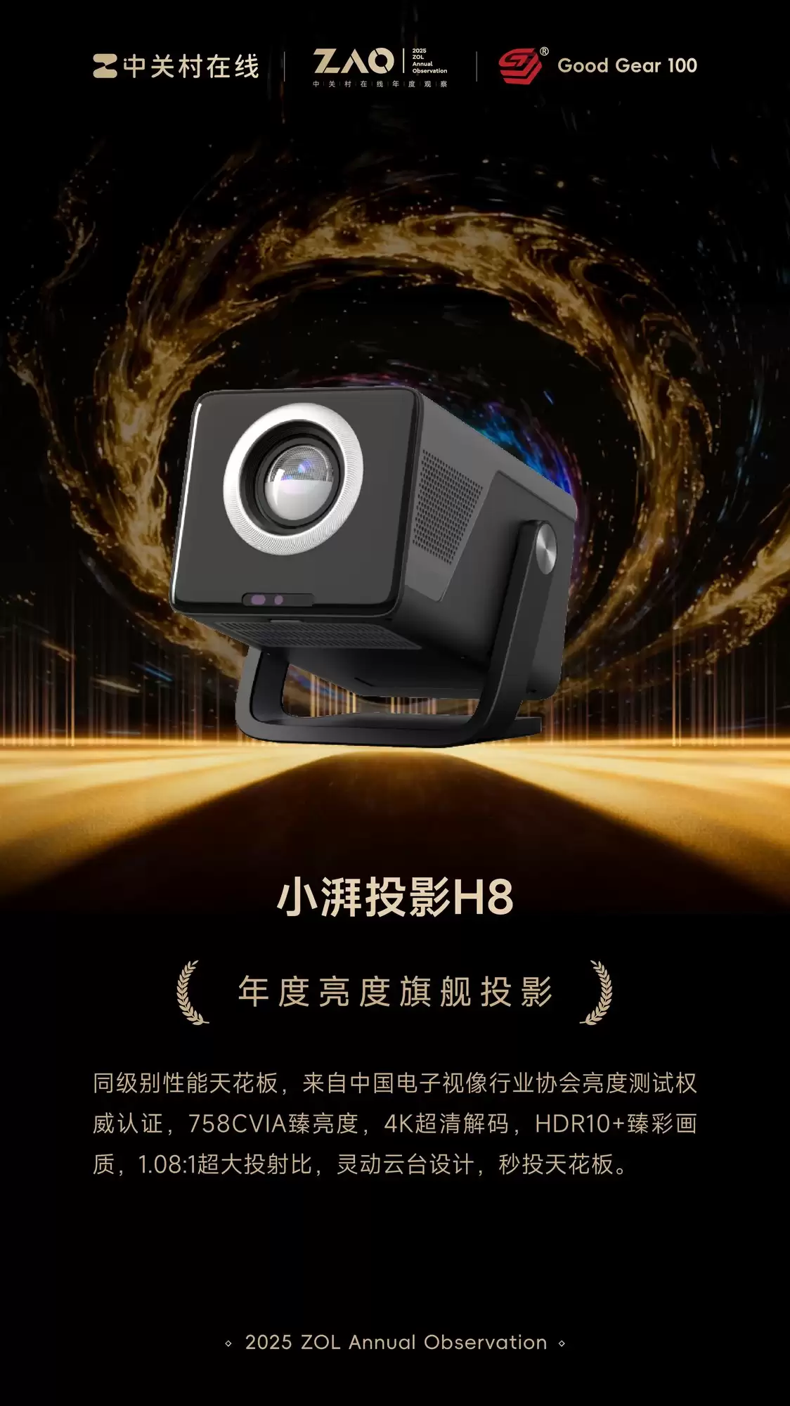 GG100 2025年度亮度旗舰投影：小湃投影H8