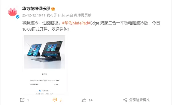 首款鸿蒙二合一平板电脑!华为MatePad Edge液冷版开售:12999元