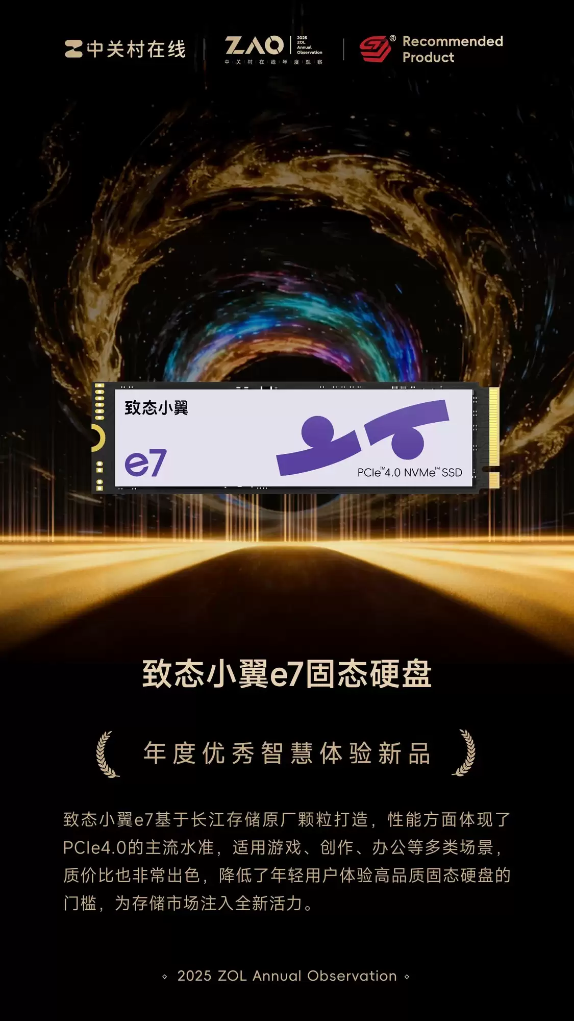 ZOL推荐2025年度优秀智慧体验新品：致态小翼e7固态硬盘