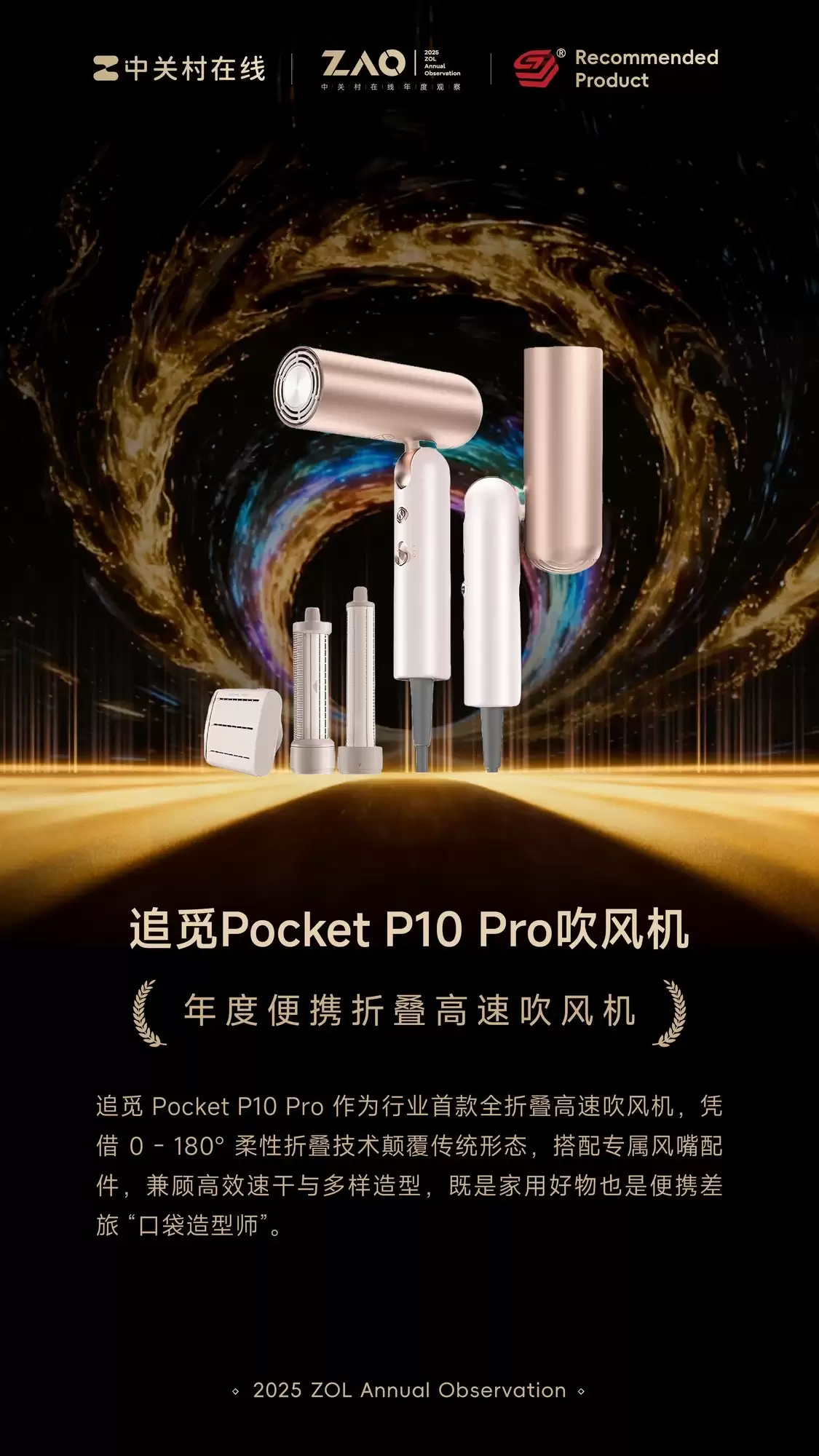 ZOL推荐2025年度便携折叠高速吹风机：追觅 Pocket P10 Pro