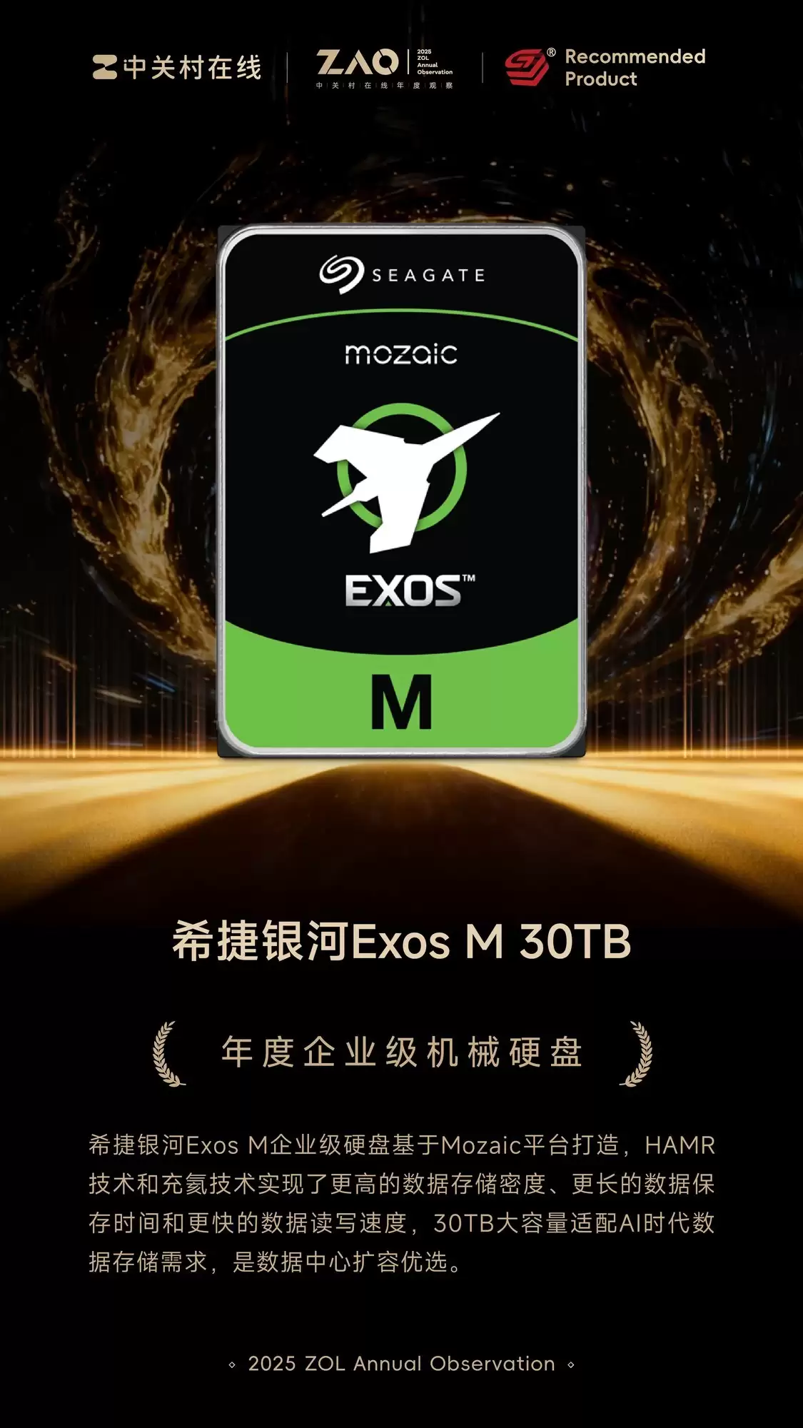 ZOL推荐2025年度企业级机械硬盘:希捷银河Exos M 30TB企业级机械硬盘