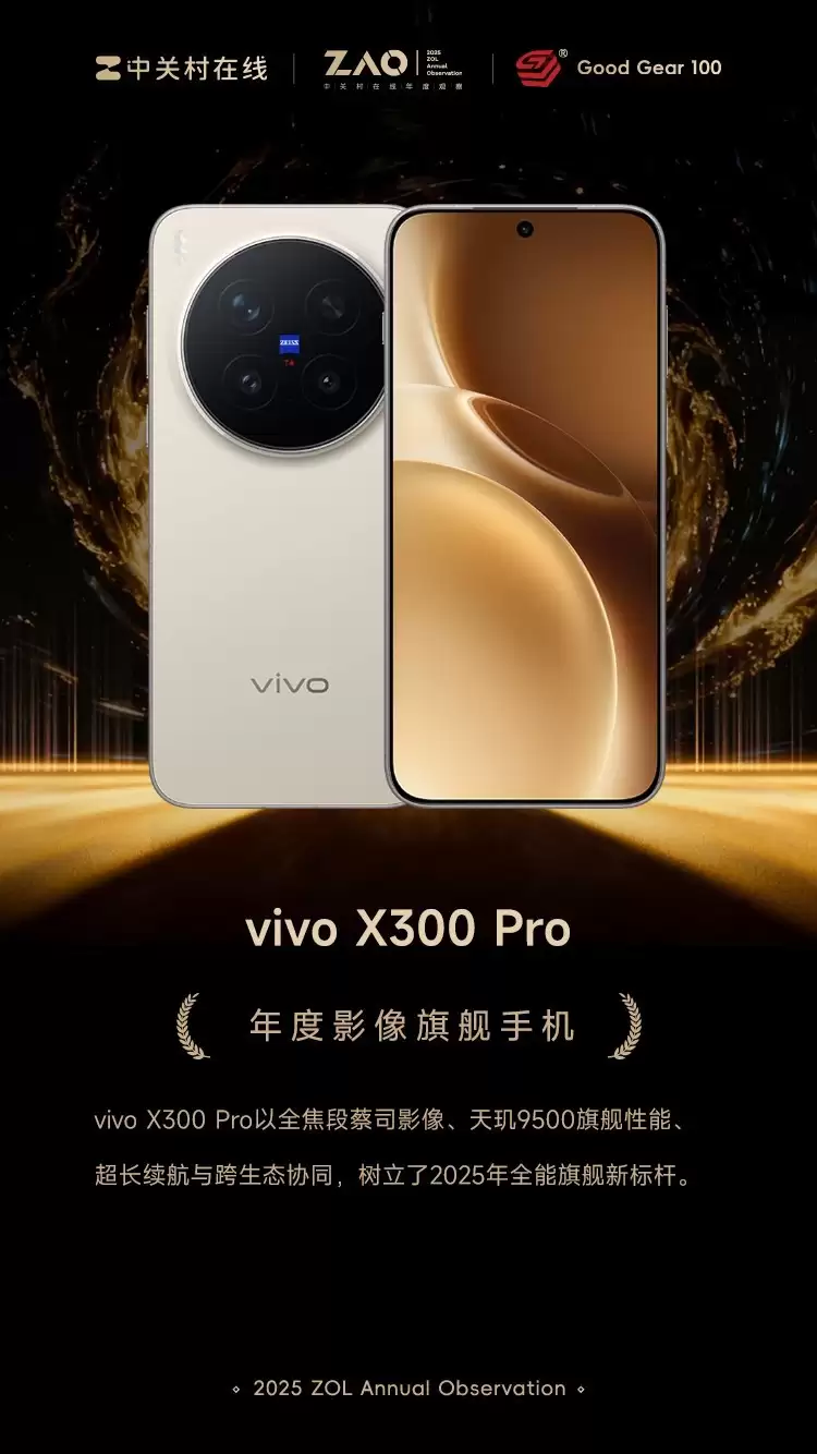GG100 2025年度影像旗舰手机：vivo X300 Pro