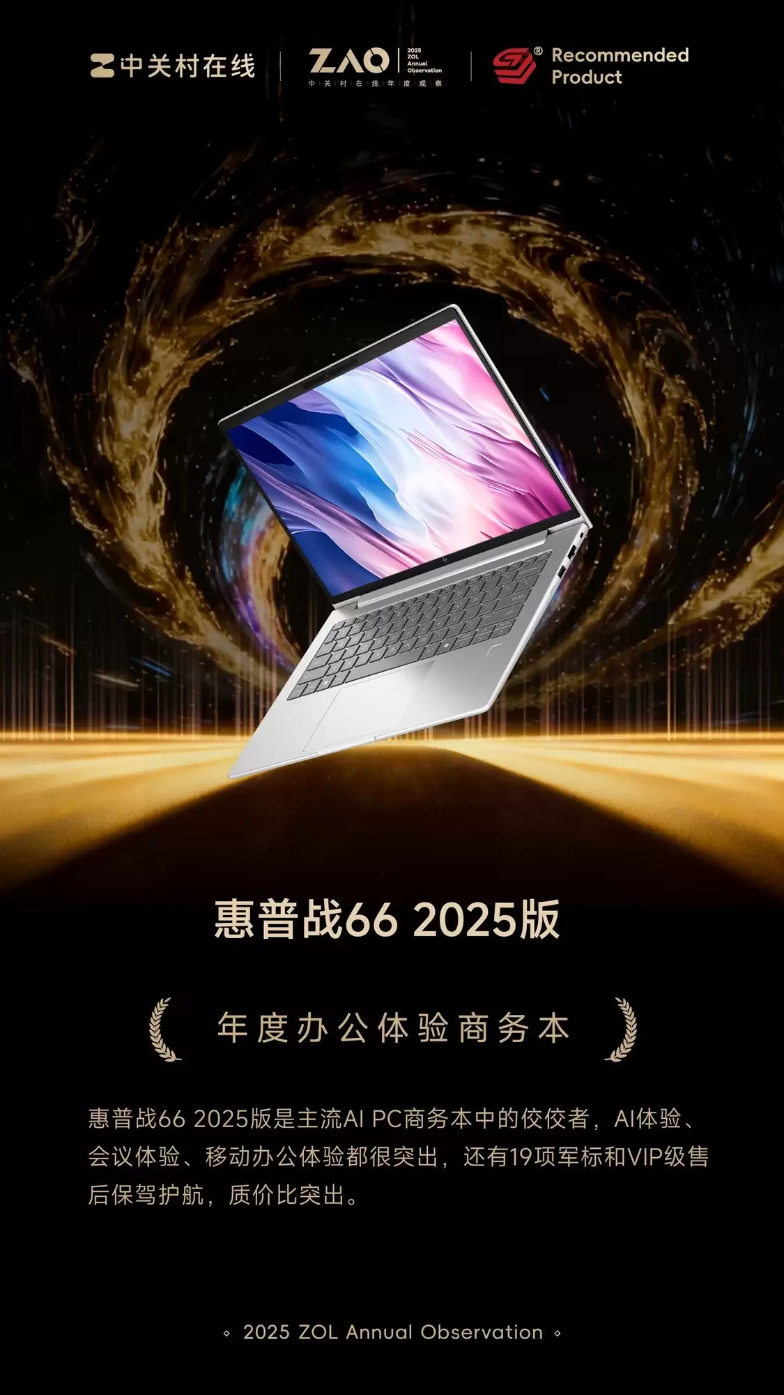 ZOL推荐2025年度办公体验商务本:惠普66+ 2025版