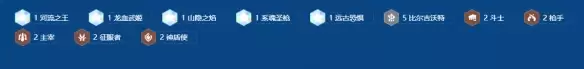 《金铲铲之战》s16比尔船长阵容搭配推荐