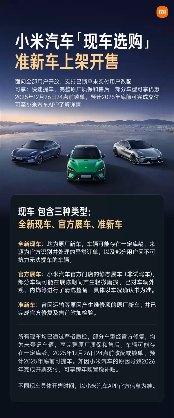 小米汽车“现车选购”新增准新车上架:因运输等问题修复的原厂新车