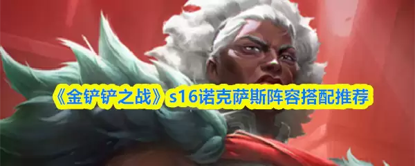 《金铲铲之战》s16诺克萨斯阵容搭配推荐