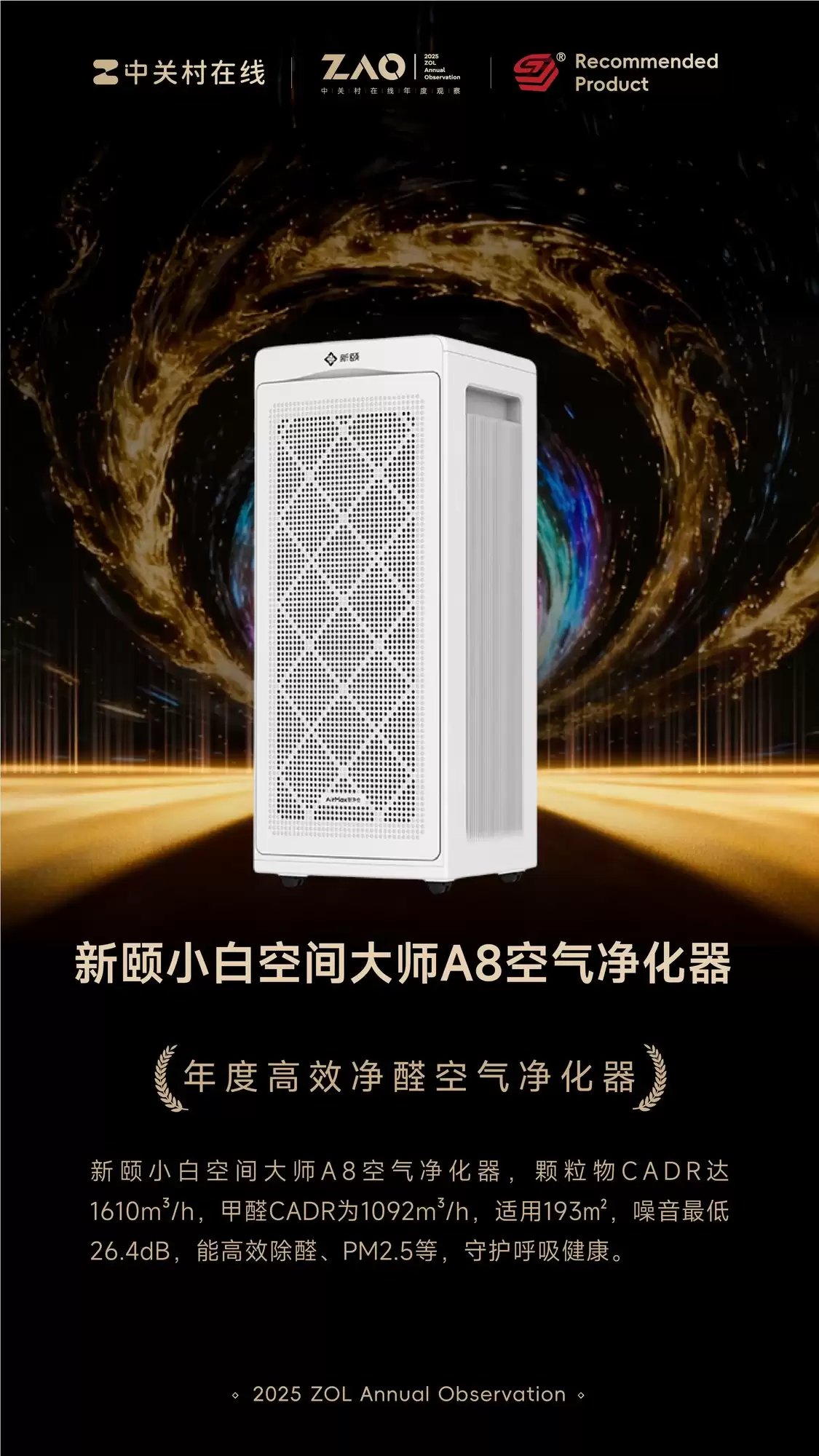 ZOL推荐2025年度高效除醛空气净化器:新颐小白空间大师A8