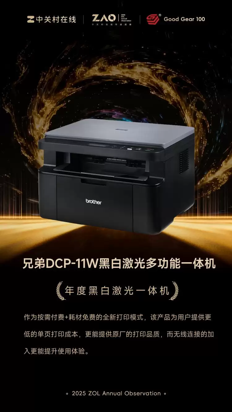 GG100 2025：兄弟DCP-11W黑白激光多功能一体机