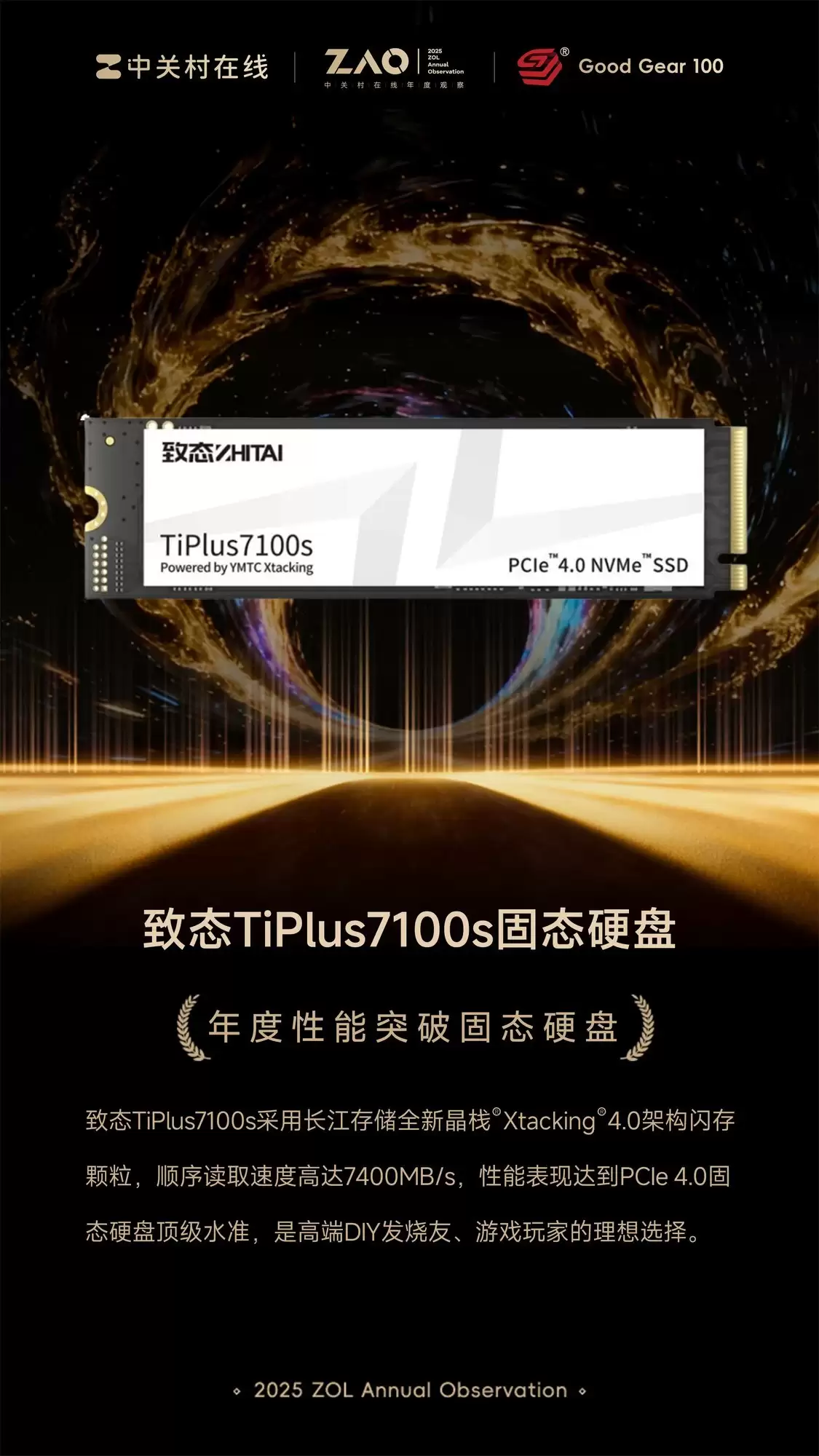 GG100 2025年度性能突破固态硬盘：致态TiPlus7100s固态硬盘