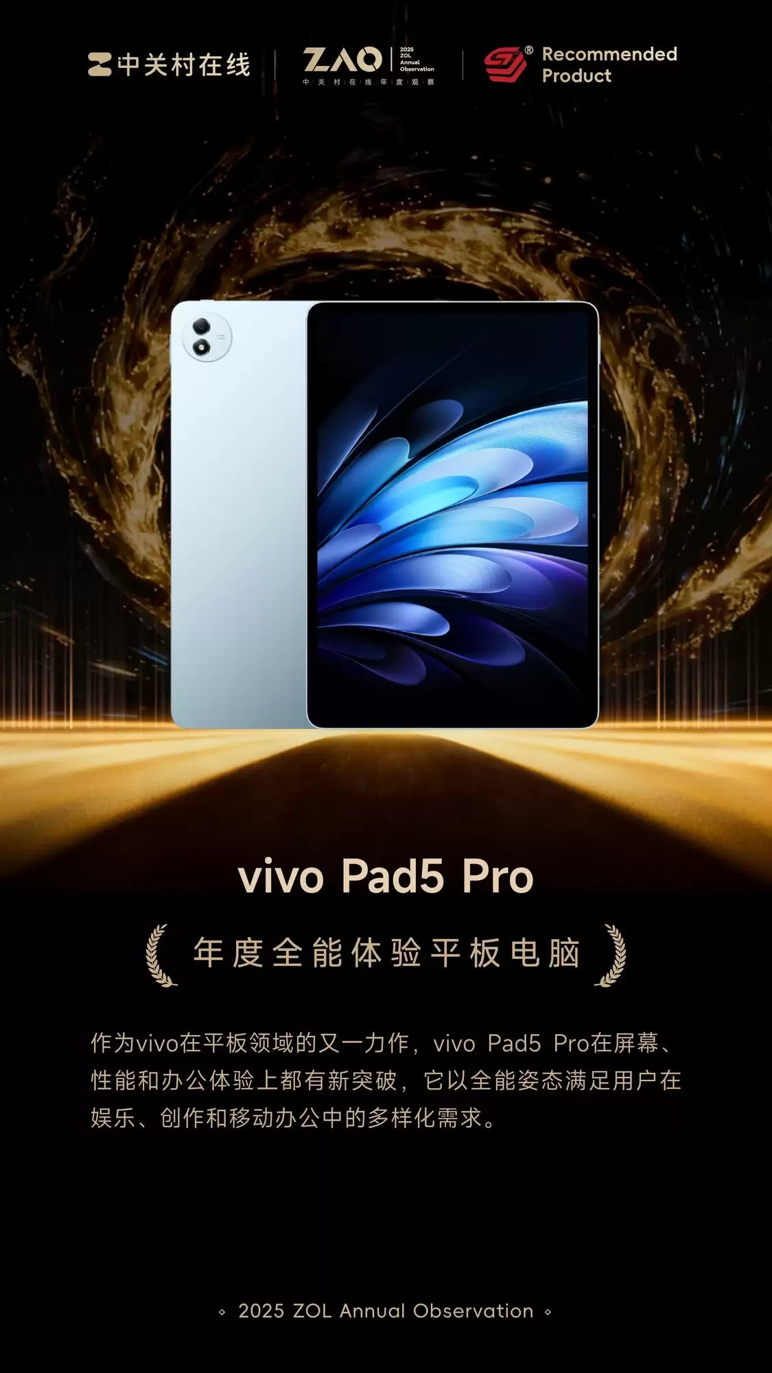 ZOL推荐2025年度全能体验平板电脑：vivo Pad5 Pro