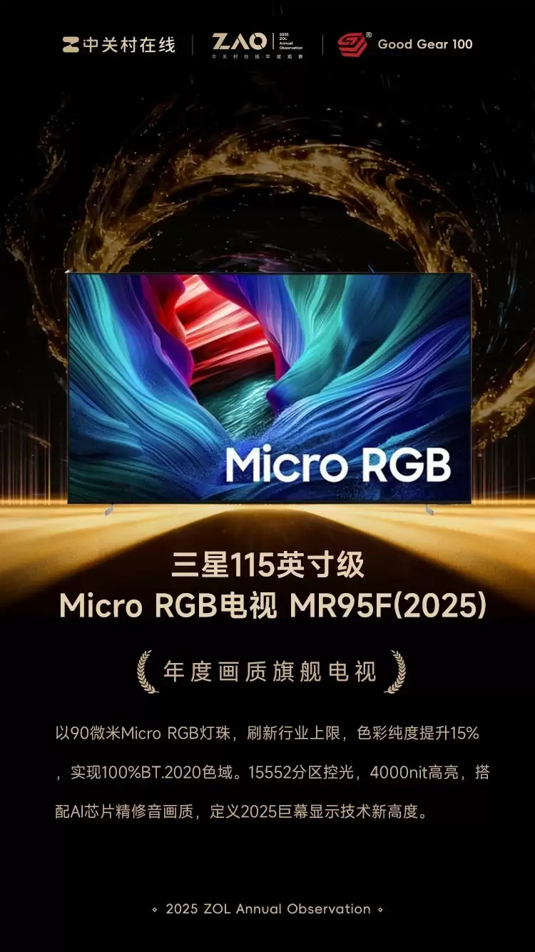GG100 2025年度画质旗舰电视：三星115英寸级 Micro RGB电视 MR95F(2025)