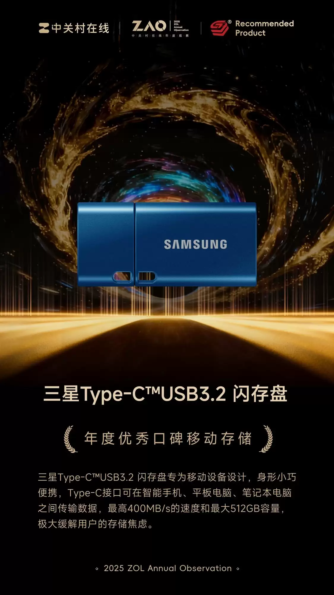 ZOL推荐2025年度优秀口碑移动存储：三星Type-C USB3.2闪存盘
