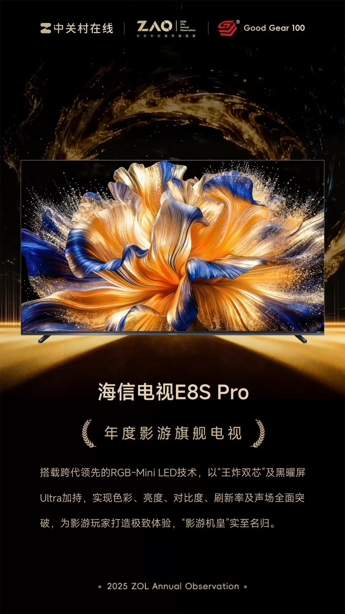 GG100 2025年度影游旗舰电视:海信E8S Pro