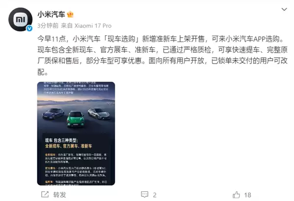 小米汽车“现车选购”新增准新车上架:因运输等问题修复的原厂新车