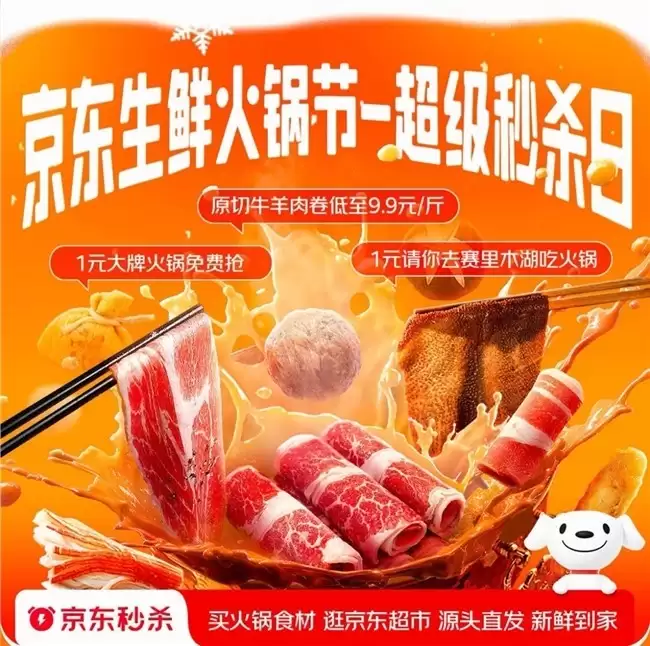 1元抢赛里木湖之旅!京东生鲜火锅节超级秒杀日福利享不停