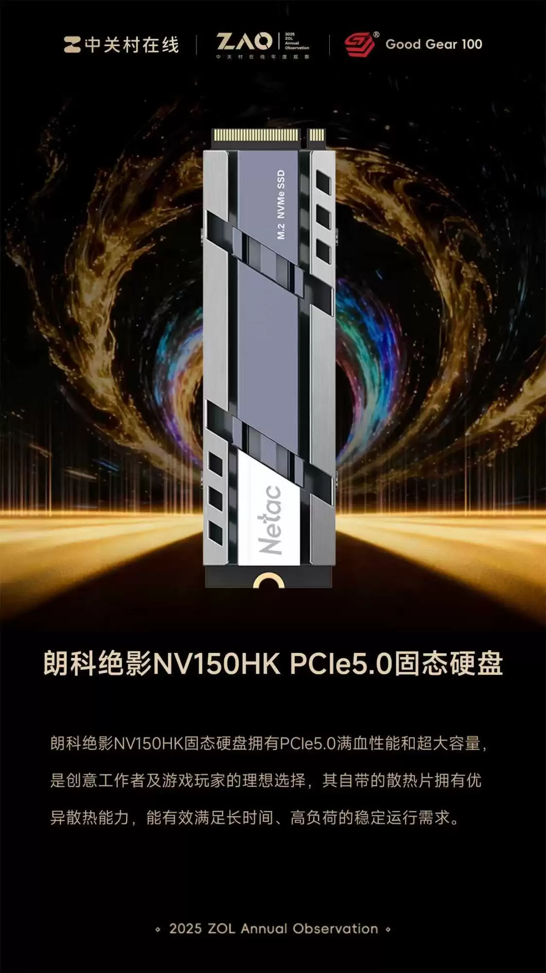 GG100 2025年度百大优秀科技产品：朗科绝影NV150HK PCIe5.0固态硬盘