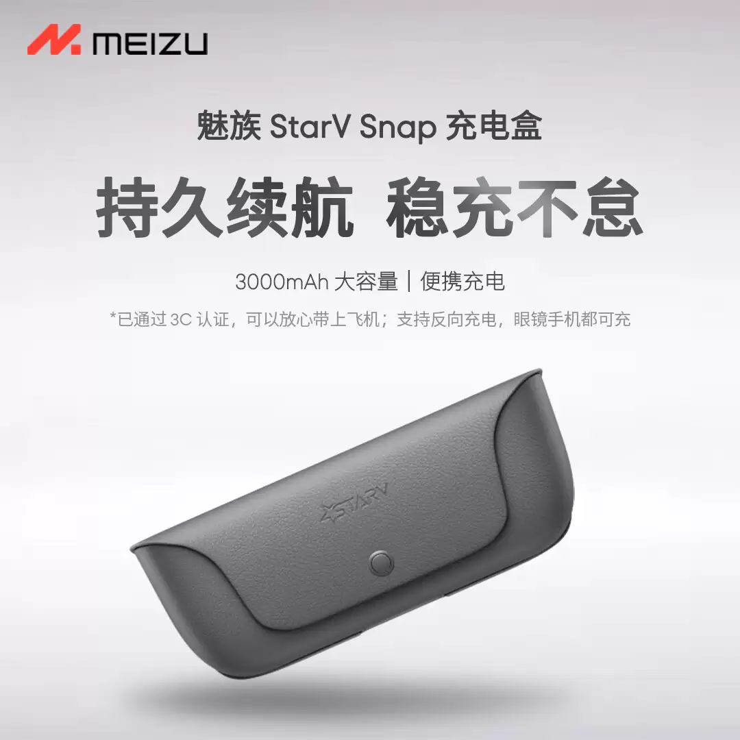 魅族 AI 拍摄眼镜 StarV Snap 充电盒开售：Type-C 和 Pogopin 双模式，399 元