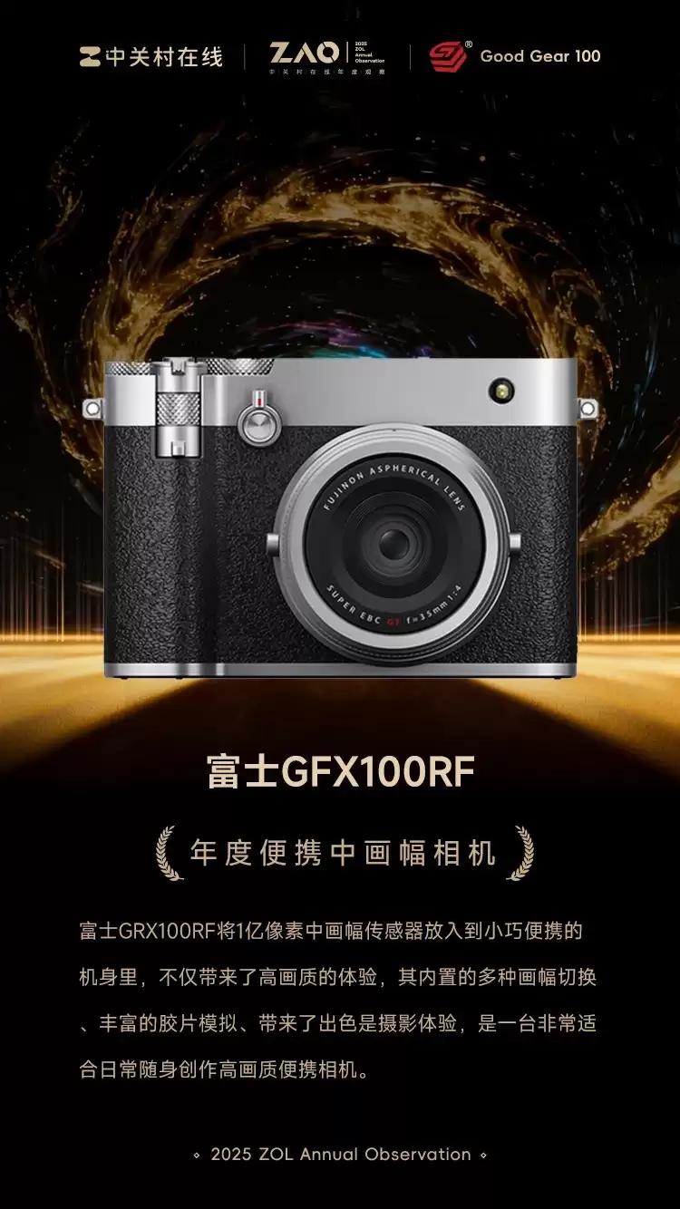GG100 2025年度便携中画幅相机：富士GFX100RF