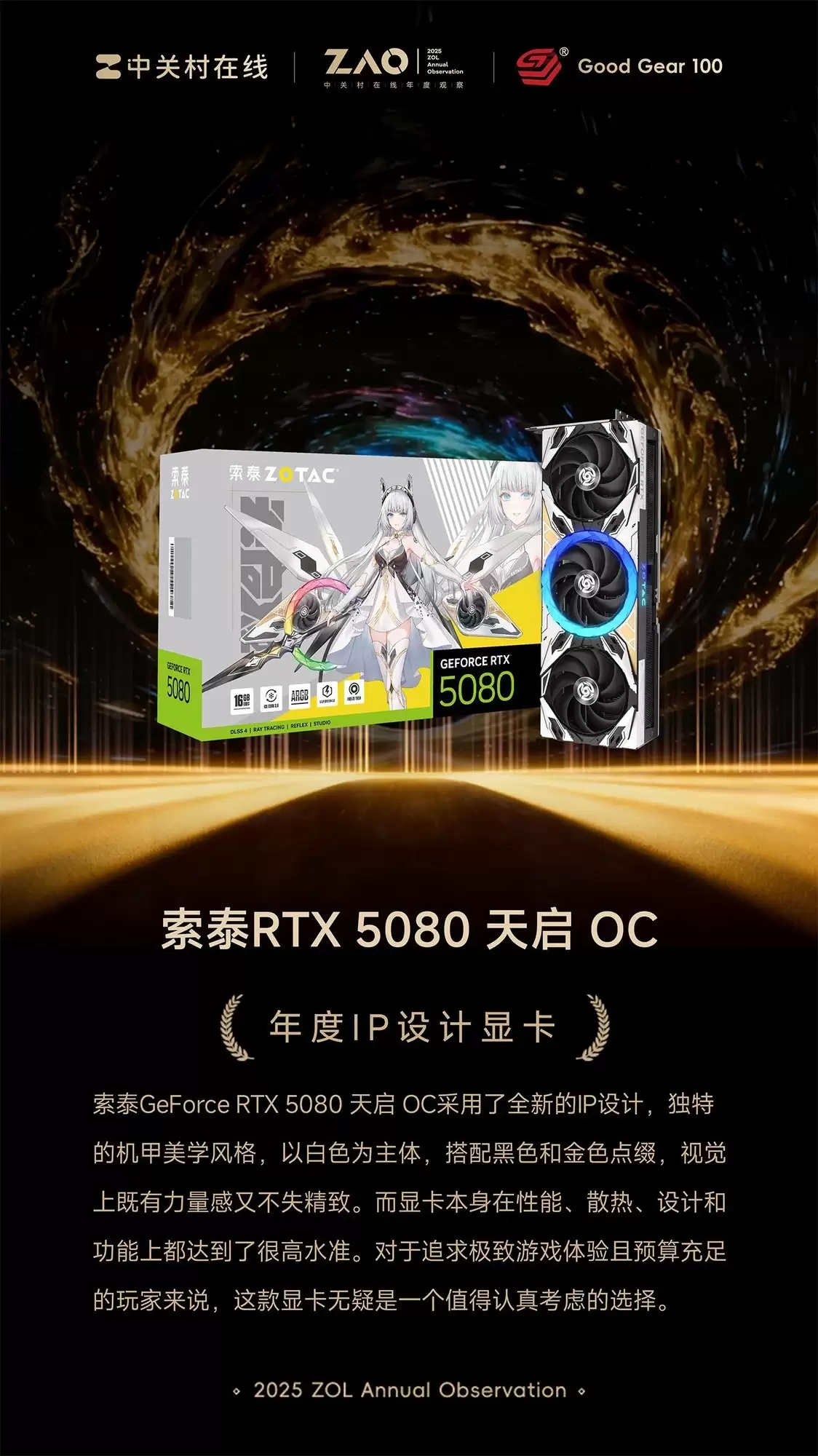 GG100 2025年度IP设计显卡：索泰RTX 5080 天启 OC