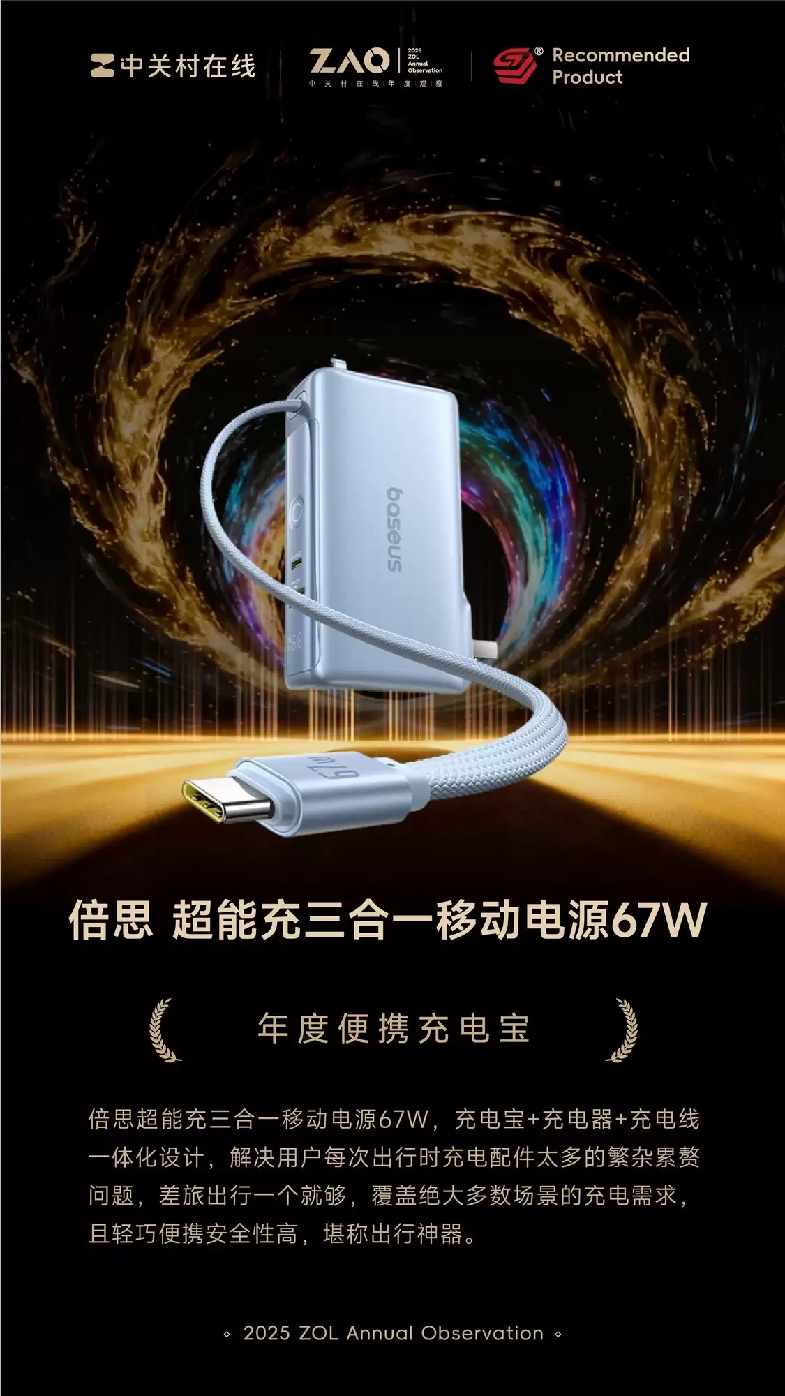 ZOL推荐2025年度便携充电宝：倍思 超能充三合一移动电源67W