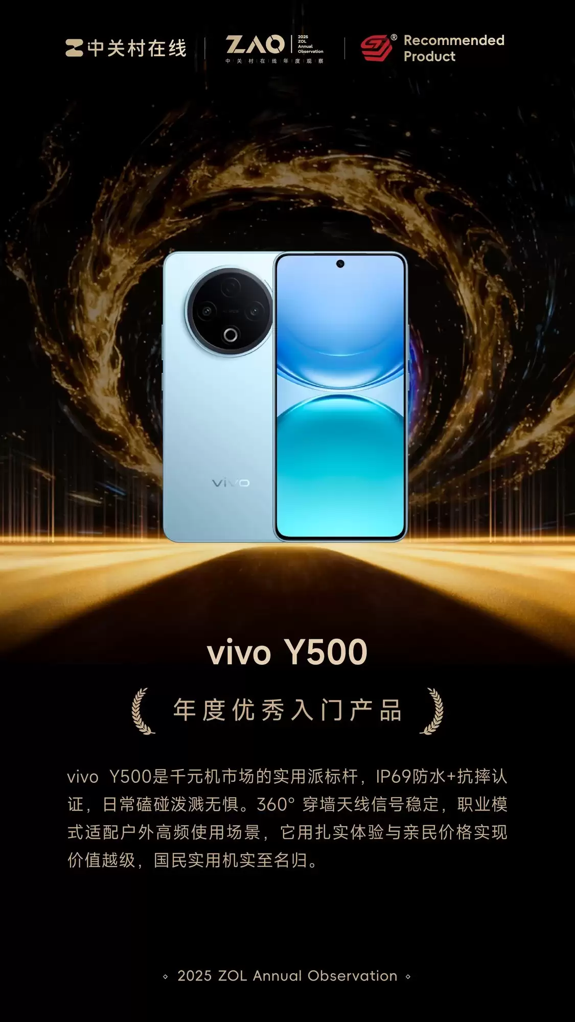 ZOL推荐2025年度优秀入门产品：vivo Y500