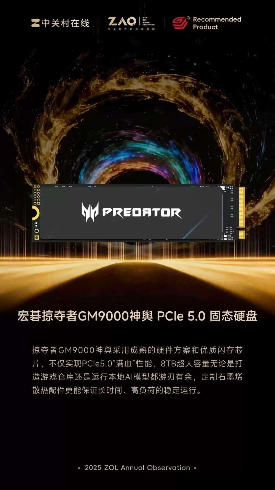 ZOL推荐2025年度推荐产品:宏碁掠夺者GM9000神辶PCIe 5.0固态硬盘